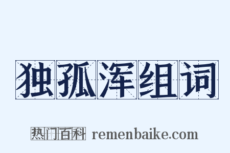 独孤浑组词是什么意思的图片